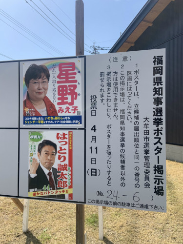 福岡県知事選挙ポスター